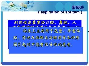 吸痰法视频,吸痰法操作步骤及技巧解析