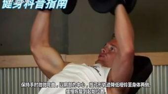 哑铃飞鸟视频,打造完美胸肌的黄金动作解析